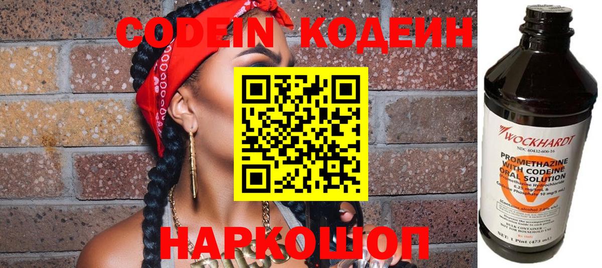Кодеиновый сироп Lean Purple Drank  Вход с VPN  Углич  Codein Purple Drank 
